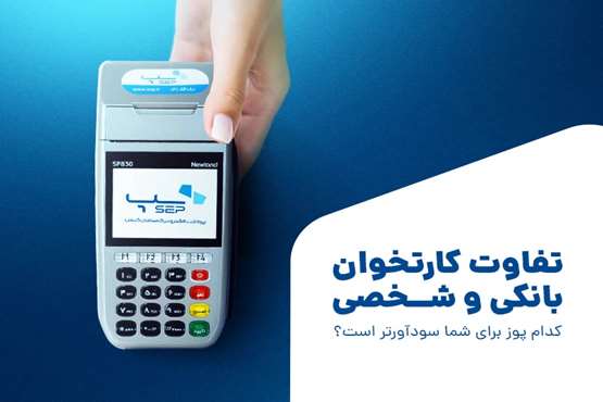 تفاوت کارتخوان بانکی و شخصی؛ کدام پوز برای شما سودآورتر است؟